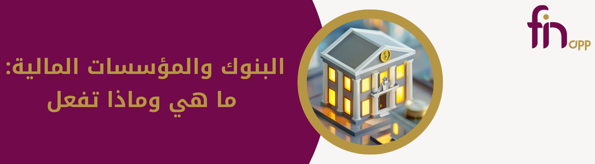 البنوك والمؤسسات المالية: ما هي وماذا تفعل